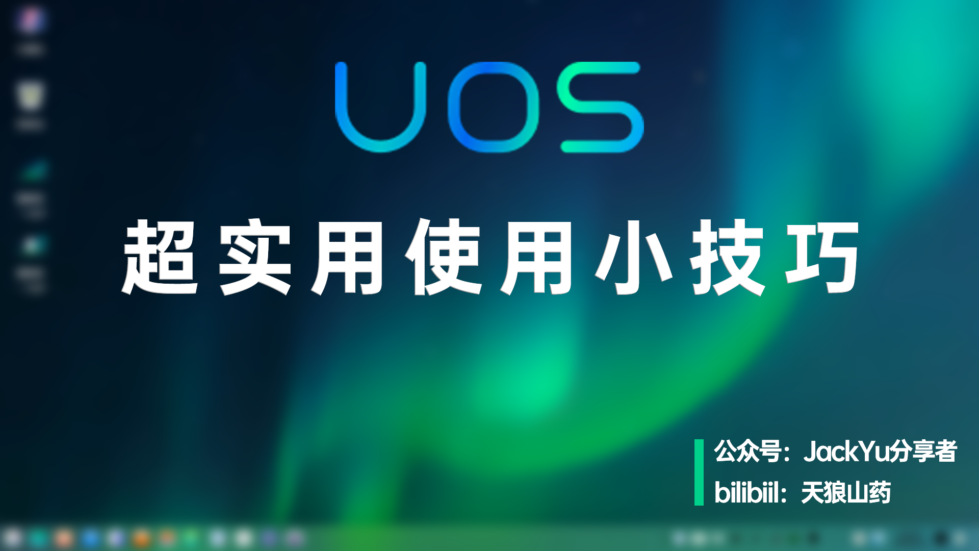 UOS超实用使用技巧