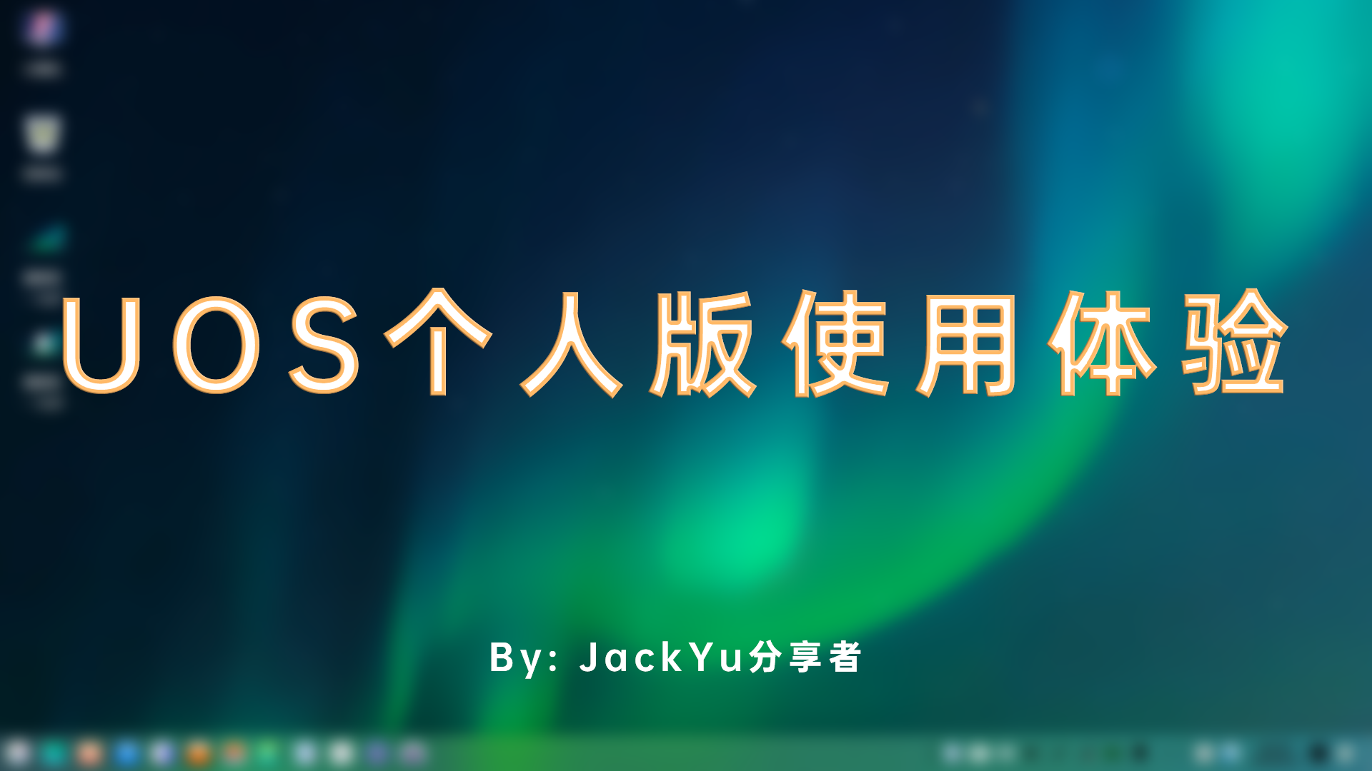 国产操作系统UOS使用体验